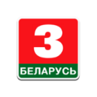 Беларусь 3