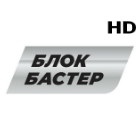 Блокбастер HD
