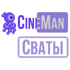 CineMan Сваты