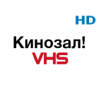 Кинозал! VHS HD