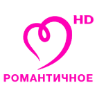 Романтичное HD