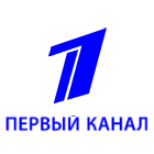 Первый канал (Россия)