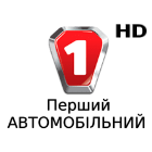 Первый автомобильный